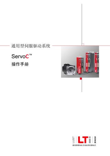 路斯特ServoC 操作手册（中文）