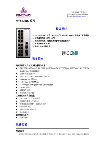 晶巍电子 KWES12016系列 非网管工业交换机资料