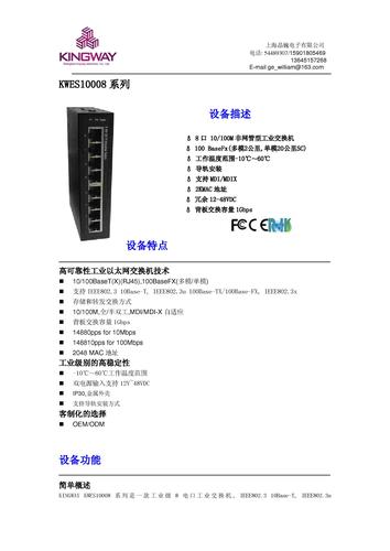 晶巍电子 KWES10008系列非管理型工业交换机