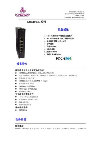 晶巍电子 KWES10005系列非管理型工业交换机资料