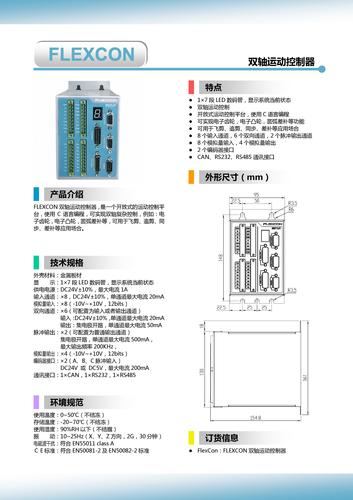 FLEXCON 双轴控制器产品选型手册