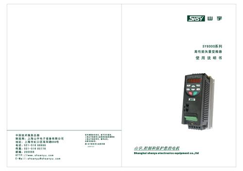 山宇 SY8000系列高性能矢量变频器使用说明书