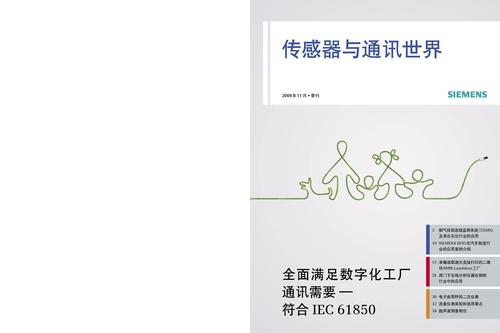 西门子《西门子传感器与通讯世界》2009年11月季刊