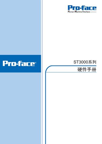 Pro-face AST3000/3000W系列人机界面硬件手册