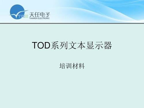 天任电子 TOD文本显示器培训资料