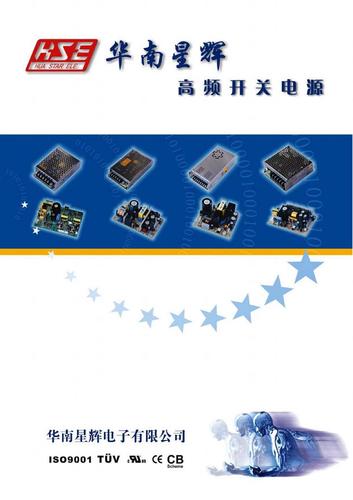 北京市华南星辉电子有限公司电源选型目录