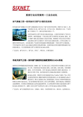 SIXNET 西斯耐特产品重要行业应用案例——工业自动化