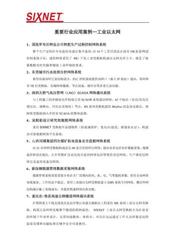 SIXNET 西斯耐特产品重要行业应用案例—工业以太网