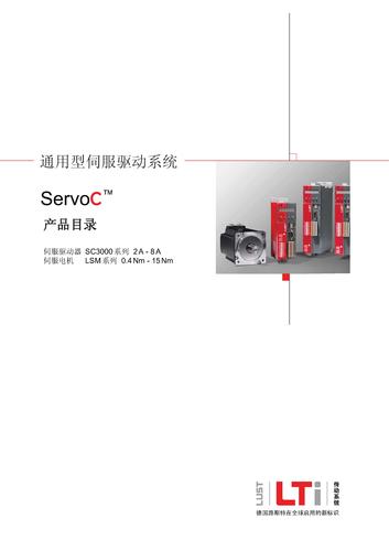 路斯特ServoC 产品目录