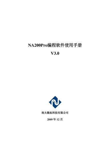 南大傲拓 NA200Pro编程软件使用手册V3.0