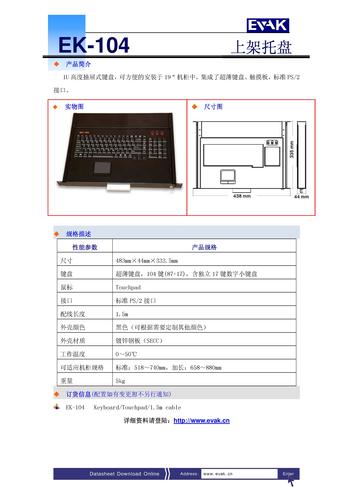 蓝炬－EVAK KVM切换器上架架盘抽屉式键盘EK-104 产品说明