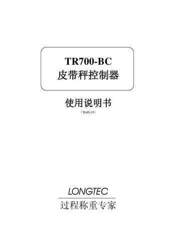 Longtec-长陆 TR700-BC皮带配料秤模块说明书