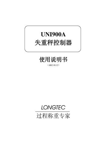 Longtec-长陆 UNI900A失重秤仪表说明书