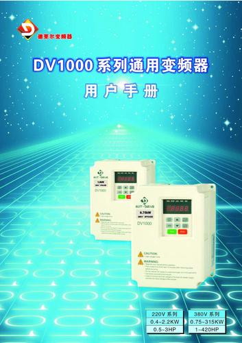 德莱尔 DV1000系列通用变频器用户手册