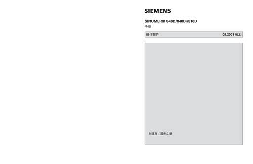 西门子 840D 840Di 810D 操作部件手册