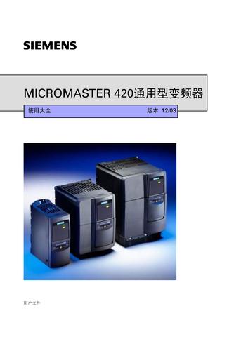 西门子 MM420通用型变频器中文使用说明书