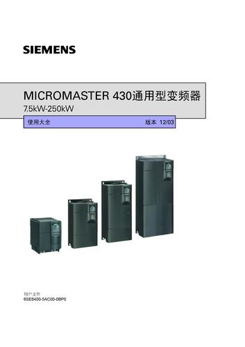 西门子 MM430通用型变频器中文使用说明书