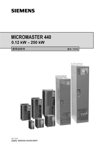 西门子 MM440变频器中文使用说明书