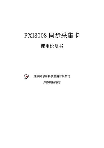 阿尔泰 PXI8008数据采集卡说明书