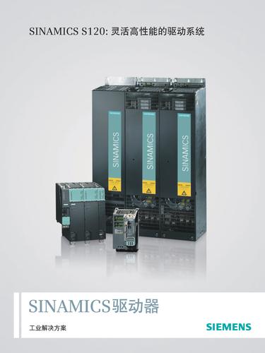 西门子 SINAMICS S120 灵活高性能的驱动系统工业解决方案
