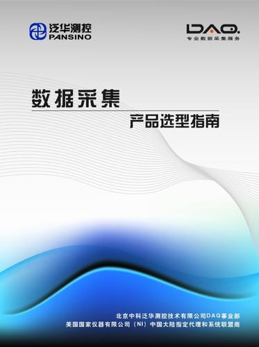 NI 数据采集产品选型指南2010新版