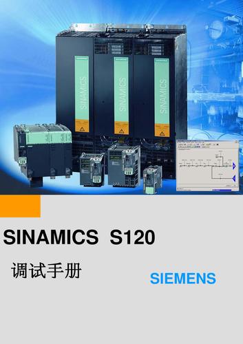 SINAMICS S120 调试手册