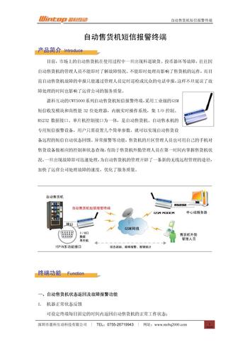 盈科互动产品使用在自动售货机短信报警方案