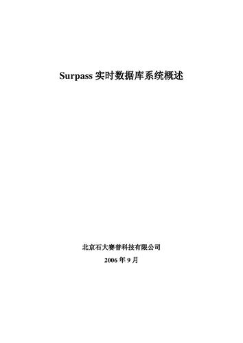 石大赛普 Surpass实时数据库系统概述