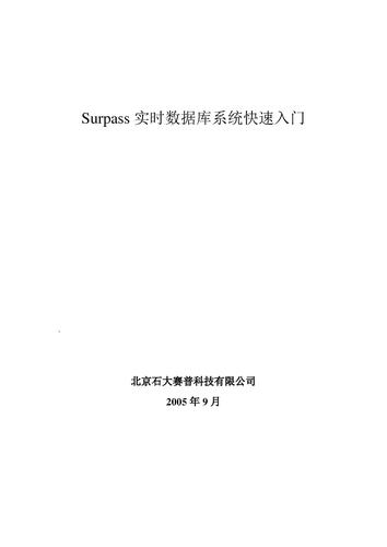 石大赛普 Surpass实时数据库系统快速入门