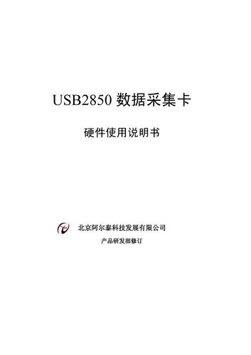 阿尔泰 USB2850以太网采集模块说明书