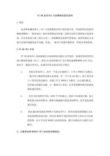 毅天 ET-MX系列PLC与变频器的通信案例