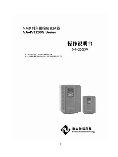 南大傲拓 NA-IVT200G变频器说明书