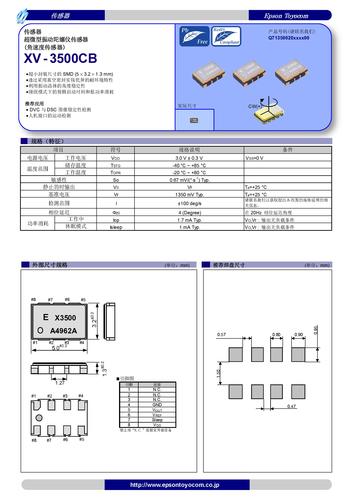 爱普生 超微型振动陀螺仪传感器XV-3500CB说明书