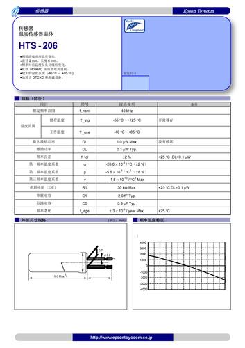 爱普生 HTS-206温度传感器晶体说明书