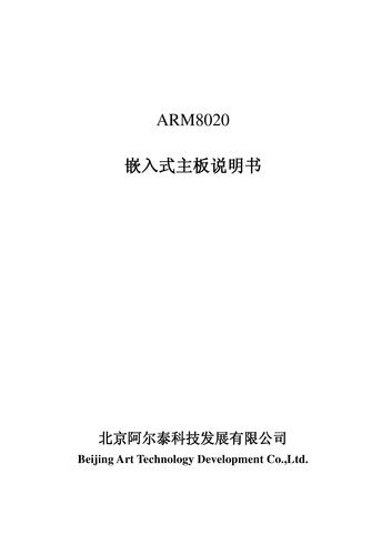 阿尔泰 ARM8020嵌入式主板说明书
