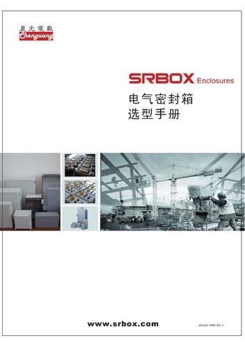 晨光电气 SRBOX系列电气密封箱选型手册