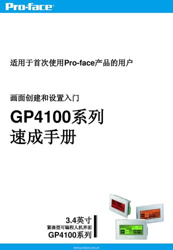 Pro-face GP4100系列简明使用手册