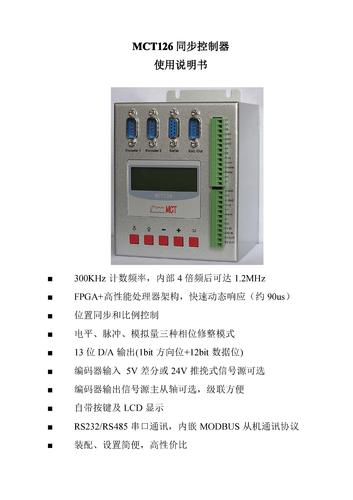 厦门微控MCT126同步控制器使用说明书