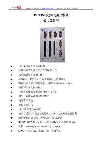 厦门微控MCT150同步控制器使用说明书