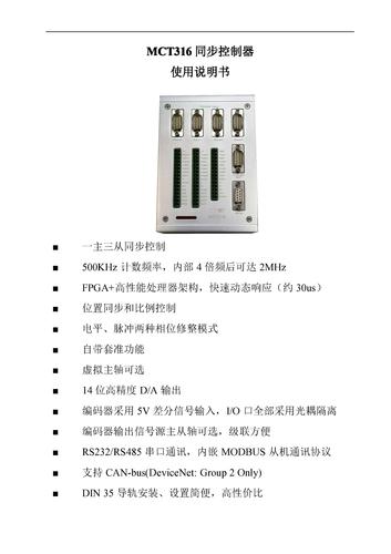 厦门微控MCT316同步控制器使用说明书