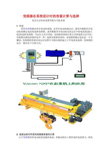 变频器在系统设计时的容量计算与选择