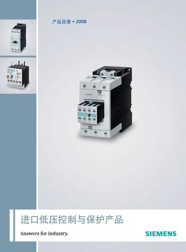 西门子进口低压控制与保护产品2008年产品目录