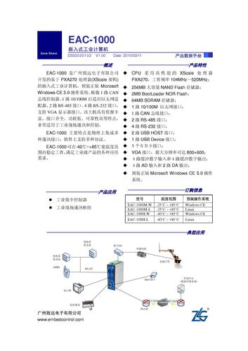 广州致远EAC-1000嵌入式工业计算机产品数据手册
