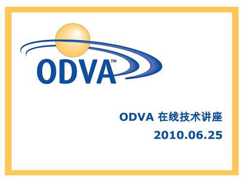 ODVA 2010在线技术讲座