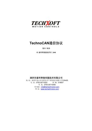 泰科智能TechnoCAN通信协议用户手册