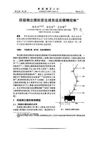 四级倒立摆的变论域自适应模糊控制