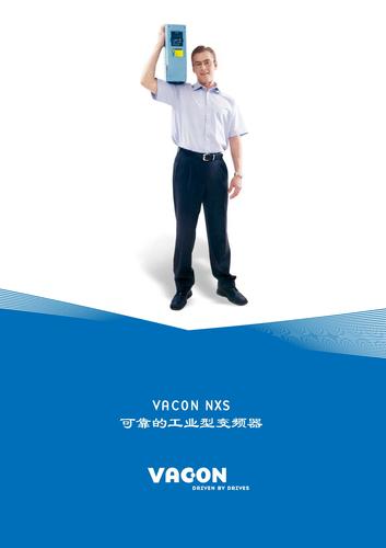 伟肯 VACON NXS工业型变频器产品样本