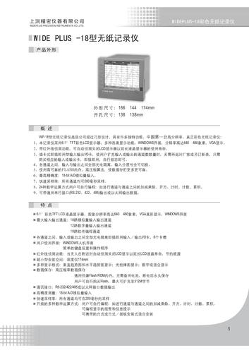 上润 WP-18无纸记录仪选型书