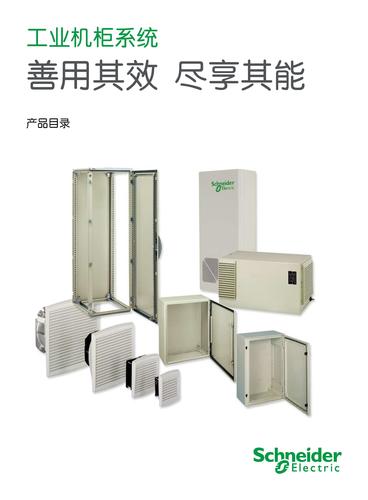 施耐德电气工业机柜系统产品目录
