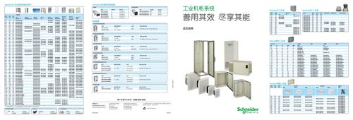 施耐德电气工业机柜系统选型指南